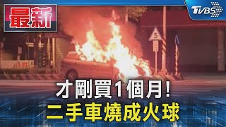 才剛買1個月! 二手車燒成火球｜TVBS新聞 @TVBSNEWS01