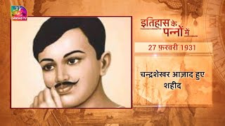 Today in History | Chandra Shekhar Aazad | इतिहास के पन्नों में | 27 February, 2023