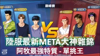 [陸服最新META大神雜錦 ] 阿牧最強特質 - 單挑王 (阿牧，光頭櫻木，清田 vs 進階長谷川，小田，進階流川)