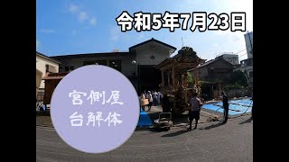 宮側町屋台解体　タイムラプス撮影