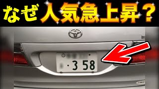 人気急上昇中の車のナンバー「358」、縁起が良いと言われる理由とは？