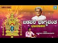 badavara bhagyavanta santosh g basavanakoppa bhajanapada devendra audio and video