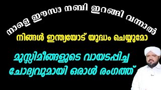 നാളെ ഈസാ നബി വന്നാൽ നിങ്ങൾ ഇന്ത്യയോട് യുദ്ധം ചെയ്യുമോ | Haris Madani