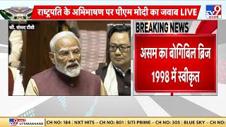 Paliament Budget Session: असम के Bogibeel Bridge पर PM Modi ने क्या कहा?