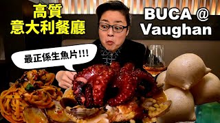 [多倫多好為食] Buca Vaughan,由 Yorkville 開到上旺市, 高質意大利餐廳, 最好食就係盤魚生! 不過點解食八爪魚會食到魚骨? Decent Italian restaurant