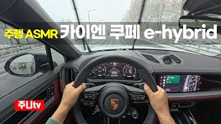 (주행ASMR) 포르쉐 카이엔 쿠페 e-hybrid 1인칭 주간주행, Porsche Cayenne Coupe e hybrid POV drive