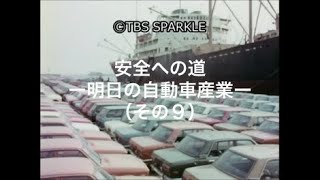 【TBSスパークル】安全への道 ー明日の自動車産業ー（その９）The Road to Safety - Tomorrow's Automobile Industry -