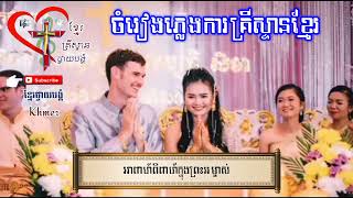 ចម្រៀងភ្លេងការគ្រីស្ទានអាពាហ៍ពិពាហ៍ក្នុងព្រះអម្ចាស់