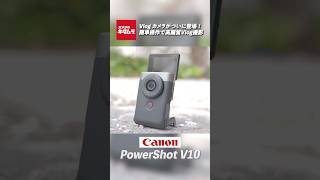 【キヤノン】PowerShot V10 手のひらサイズのVlogカメラ！#shorts #canon