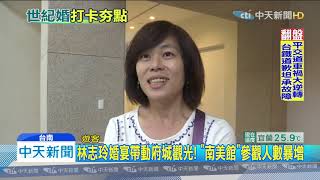 20191124中天新聞　林志玲婚宴帶動府城觀光！　「南美館」參觀人數暴增