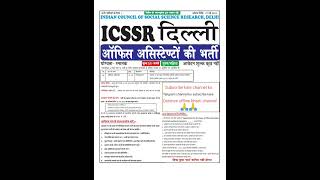 Indian Council Of Social Science Research, Delhi Vacancy #viral #vacancy #government #delhi #shorts