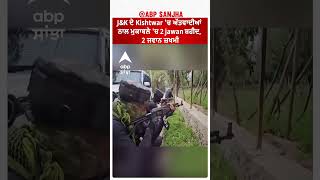 Jammu Kashmir Encounter: J\u0026K ਦੇ Kishtwar 'ਚ ਅੱਤਵਾਦੀਆਂ ਨਾਲ ਮੁਕਾਬਲੇ 'ਚ 2 jawan ਸ਼ਹੀਦ, 2 ਜਵਾਨ ਜ਼ਖਮੀ