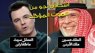 10 أشخاص  مشاهير تمكنوا من إنقاذ حياتهم ونجوا من الموت الحتمي عن طريق الصدفة