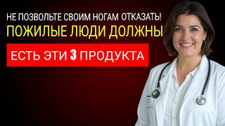 ВАШИ НОГИ СЛАБЕЮТ ПЕРВЫМИ! ЕШЬТЕ ЭТИ 3 ПРОДУКТА, ЧТОБЫ СОХРАНИТЬ ИХ СИЛЬНЫМИ