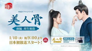 ＜1/10 日本初放送スタート＞ 中国ドラマ『美人骨～前編：周生如故～』