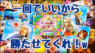 いただきストリート ドラゴンクエスト\u0026ファイナルファンタジー 30thANNIVERSARY 一回でいいから勝たせてくれ！w