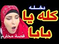 قصص الضمير الغائب كلام كبار قصص جريئة مصرية شمال قصص مثيرة قصص دلع قصص جنس قصص ساخنة قصص محارم