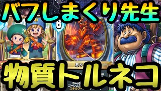 【ドラゴンクエストライバルズエース】ガチガチなスタッツに成長させろ！！イルルカ採用物質トルネコ！