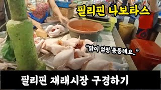 필리핀 재래시장 구경. 신선한 닭사러 갑니다.