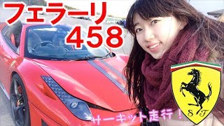 フェラーリ458でサーキットをガチ走行した結果…！