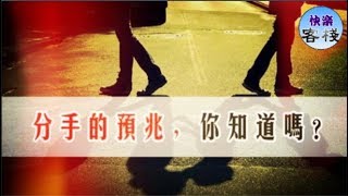 分手的預兆，你知道嗎？｜女人心語｜快樂客棧