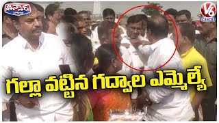 గల్లా వట్టిన గద్వాల ఎమ్మెల్యే .. | V6 Teenmaar