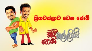 Crikerterslata Wena Job (ක්‍රිකටස්ලාට වෙන ජොබ්) | Chooty Malli Podi Malli