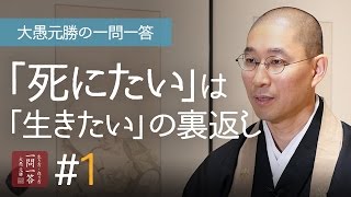 「死にたい」は「生きたい」の裏返し〈その１〉