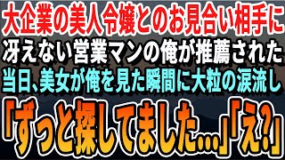 【感動する話】印刷会社勤務の冴えない営業マンの俺が社長の推薦で取引先の大企業の社長令嬢とお見合い。「俺ですか…！？」当日、お見合い相手を見ると「もしかして10年前の…？」いい話・泣ける話・朗読・有料級