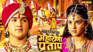 अपने विवाह पर प्रताप ने अजबदे को किया आमंत्रित | Maharana Pratap Series | Hindi TV Serial