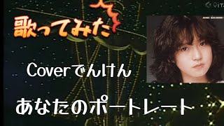 あなたのポートレート 中森明菜／Coverでんけん🤗／1982年