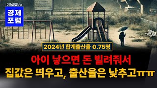 2024년 합계출산율 0 75명, 아이 낳으면 돈빌려줘서 출산율을 높인다고요?