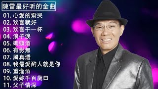 【陳雷 Chen Lei】陳雷最好听的金曲 - 台湾最经典的歌曲 (心愛的甭哭 + 欢喜就好 + 我最愛酌人就是你 + 父子情深) 史上最好听的100首歌曲 - Taiwanese Old Songs