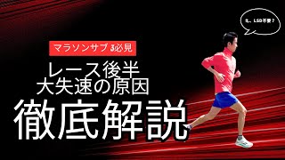 【マラソン サブ3目指す方必見】レース後半大失速する原因とその対処法を徹底解説！！