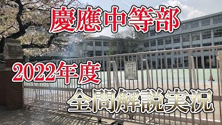 慶應中等部 2022年度 算数 解説の実況中継【中学受験】