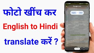 photo khinch ke English ko Hindi me translate kaise Kare/ english ko hindi mein translate kaise kare