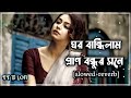 ||ঘর বান্ধিলাম প্রাণ বন্ধুর সনে|| Slowed+Reverb ||Ghor Bandhilam Pran Bondhur Sone||TT 10 LOFI MUSIC