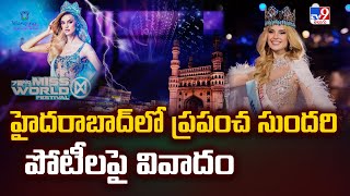 హైదరాబాద్ లో ప్రపంచ సుందరి పోటీలపై వివాదం | Miss World Competitions In Hyderabad - TV9