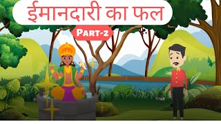 ईमानदारी का फल-Part 2 |  The Honest Woodcutter part-2 | ईमानदार लकड़हारा | Hindi moral Story