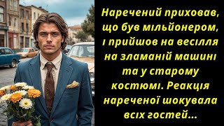 Наречений приховав, що був мільйонером, і прийшов на весілля на зламаній машині - захоплюючі історії