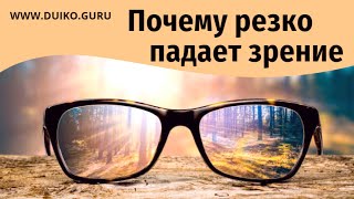 Почему резко падает зрение – почему это случилось @Андрей Дуйко