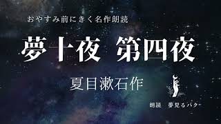 ナレーターが読む　おやすみ朗読「夢十夜 第四夜」夏目漱石作