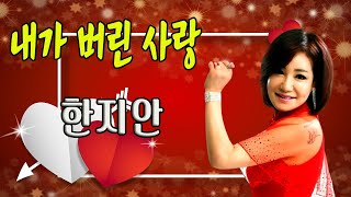 내가 버린 사랑 / 한지안 [가수 한지안 2022 신곡]