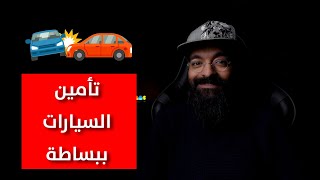 ايش انواع التأمين على السيارات I ايش الفرق بينهم