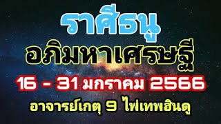 #ไพ่เทพฮินดู #อภิมหาเศรษฐี #ดูดวง #ราศีธนู #เดือนมกราคม66 #อาจารย์เกตุ9ฮินดูทารอท