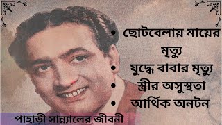 অভিনেতা পাহাড়ি সান্ন্যালের জীবন কাহিনী/Pahari Sanyal Biography.