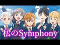 【MAD】ラブライブ！スーパースター！！【私のsymphony】【1stLive Edition】