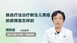 换血疗法治疗新生儿黄疸的原理是怎样的 周熙惠 西安交通大学第一附属医院