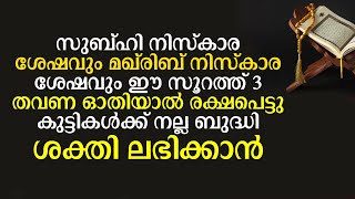 സുബ്ഹി നിസ്കാരത്തിന് ശേഷവും മഗ്‌രിബ് നിസ്കാര ശേഷവും ഈ സൂറത്ത് 3 തവണ ഓതിയാൽ |Malayalam Islamic Speech