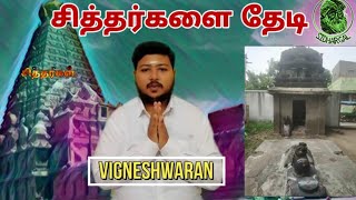 மூன்று சித்தர்கள் ஒரே இடத்தில் ஜீவ சமாதி || viruthachalam || sri thatha swamy || siddhargal